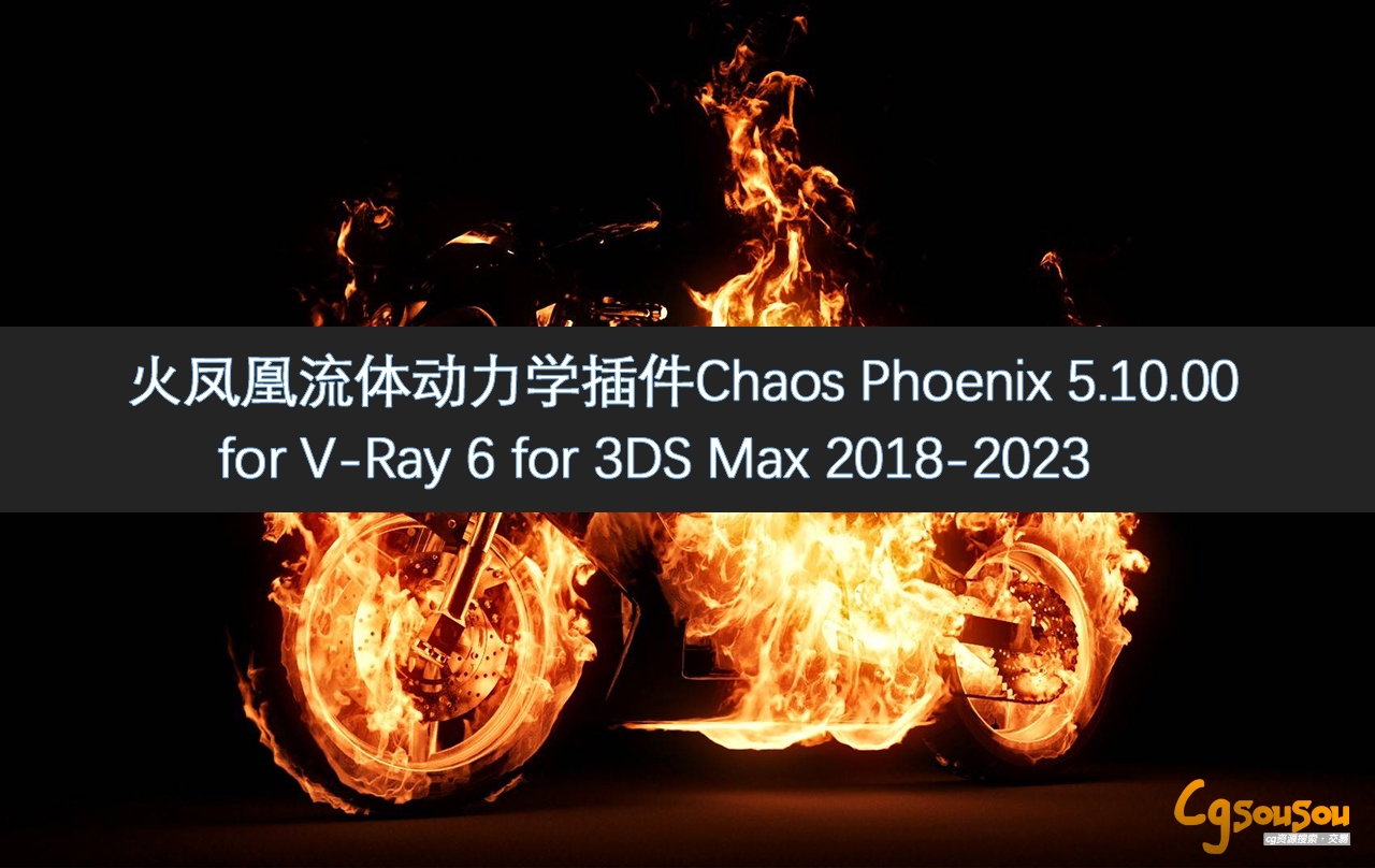 嶯ѧChaos Phoenix 5.10.00 for V-Ray  ...